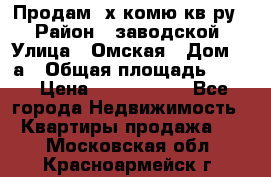 Продам 2х комю кв-ру  › Район ­ заводской › Улица ­ Омская › Дом ­ 1а › Общая площадь ­ 50 › Цена ­ 1 750 000 - Все города Недвижимость » Квартиры продажа   . Московская обл.,Красноармейск г.